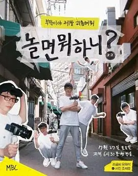综艺《Running Man》海报